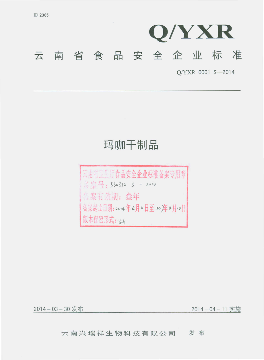 QYXR 0001 S-2014 云南兴祥瑞生物科技有限公司 玛咖干制品.pdf_第1页