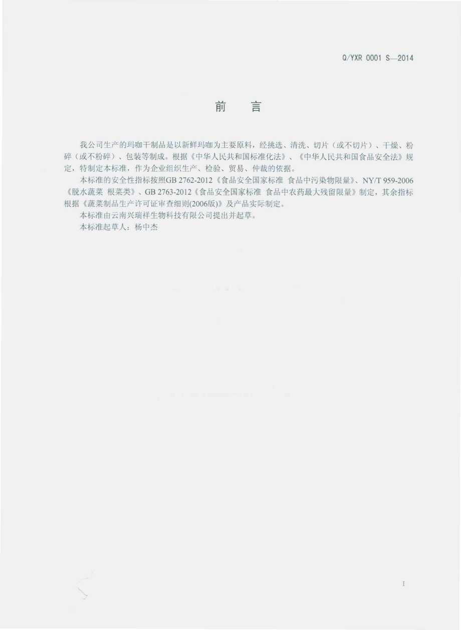 QYXR 0001 S-2014 云南兴祥瑞生物科技有限公司 玛咖干制品.pdf_第2页