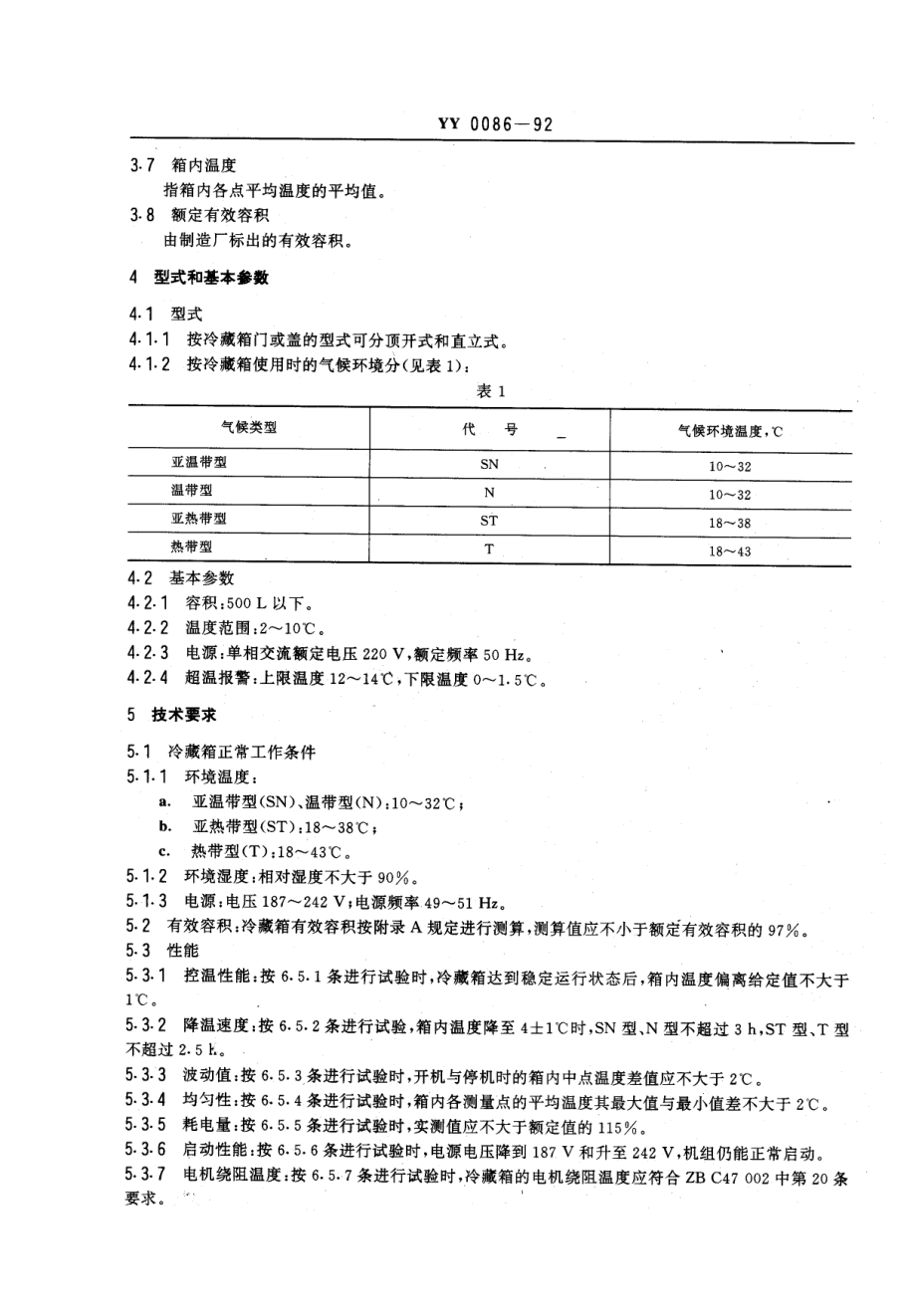 yy0086-1992 药品冷藏箱.pdf_第3页