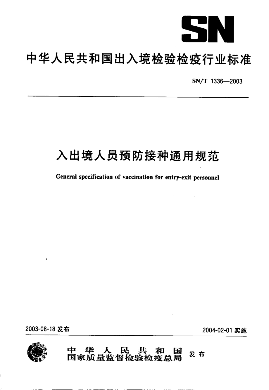 SNT 1336-2003 入.pdf_第1页