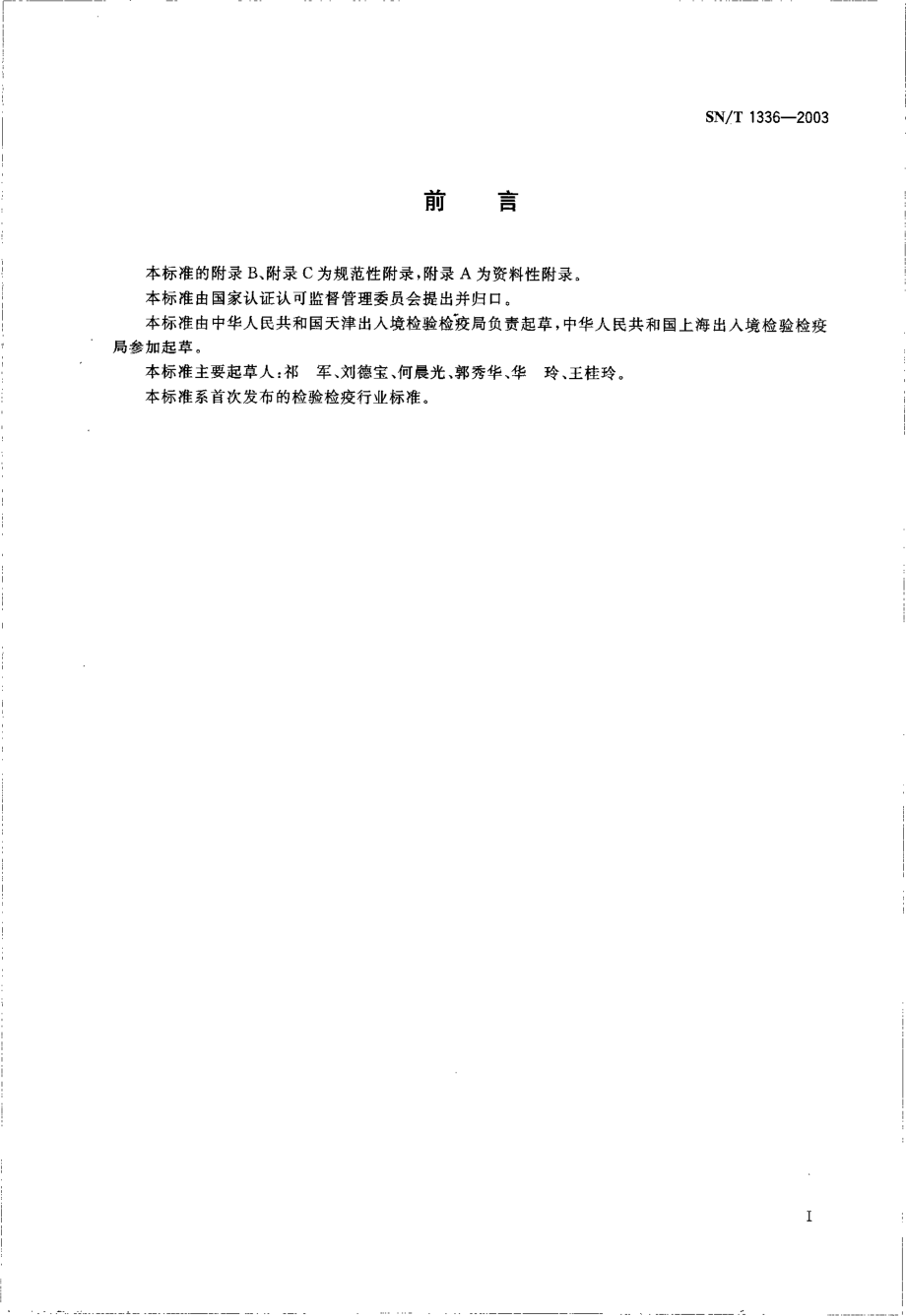 SNT 1336-2003 入.pdf_第2页