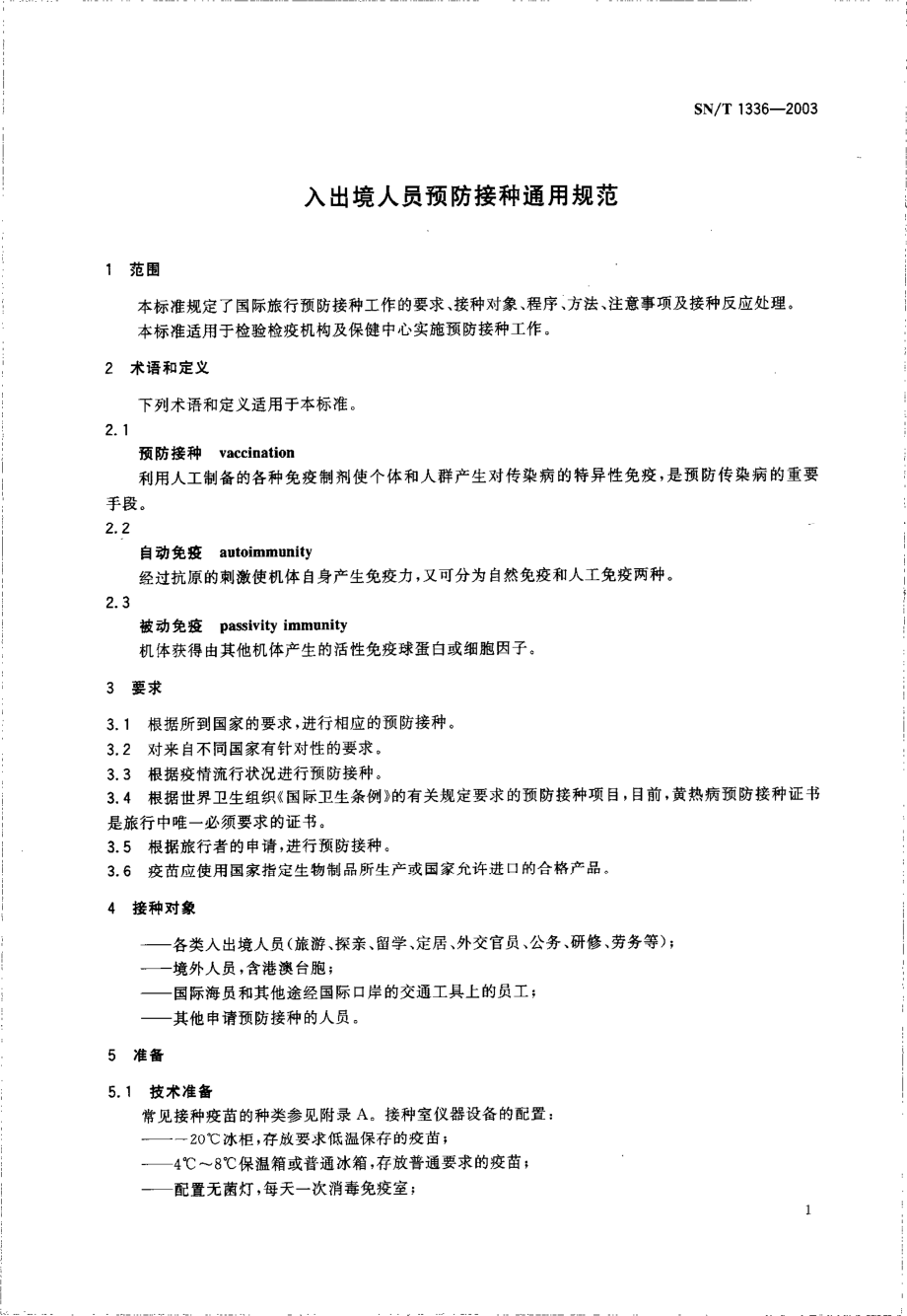 SNT 1336-2003 入.pdf_第3页