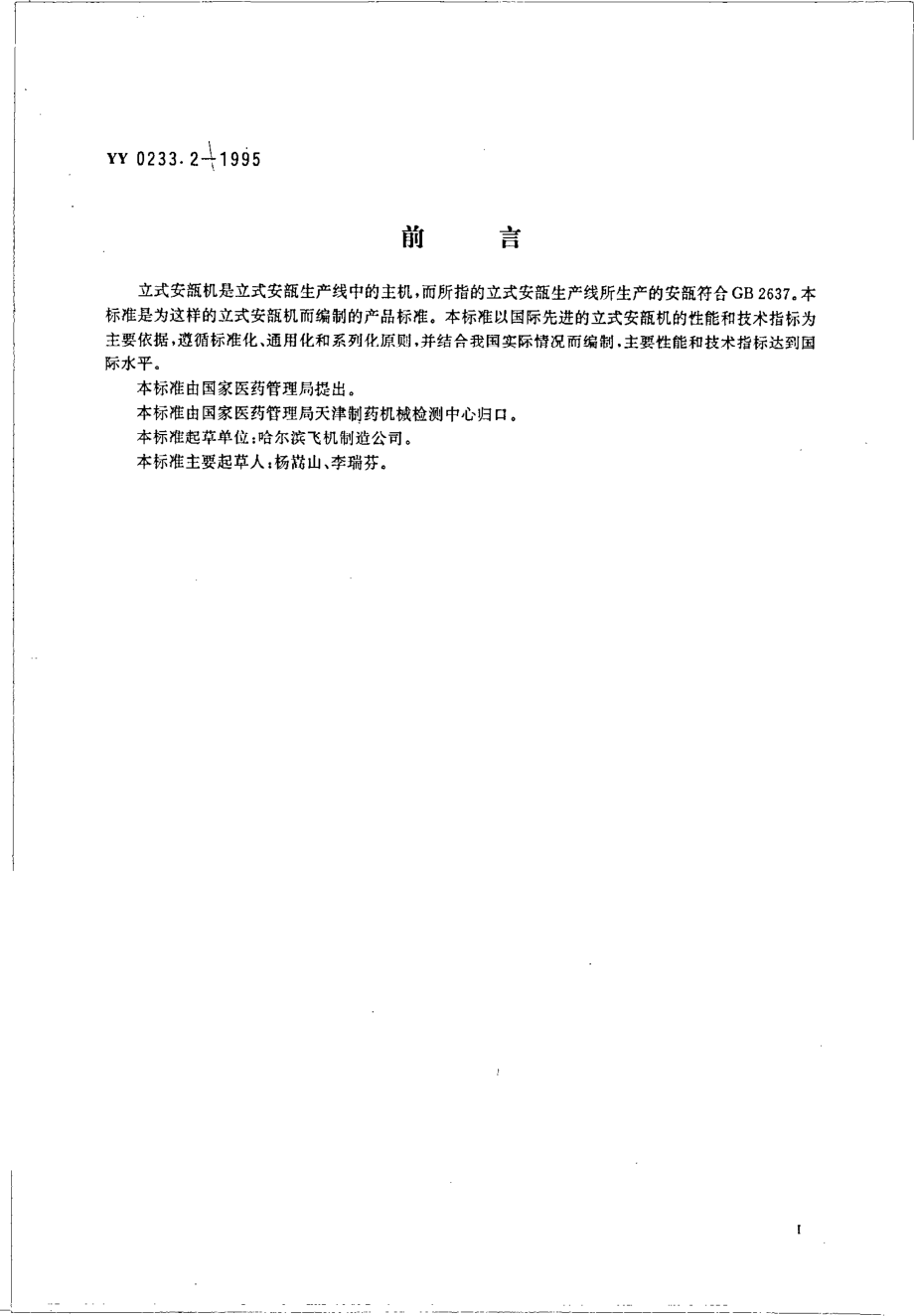 yy0233.2-1995 立式安瓿机.pdf_第3页