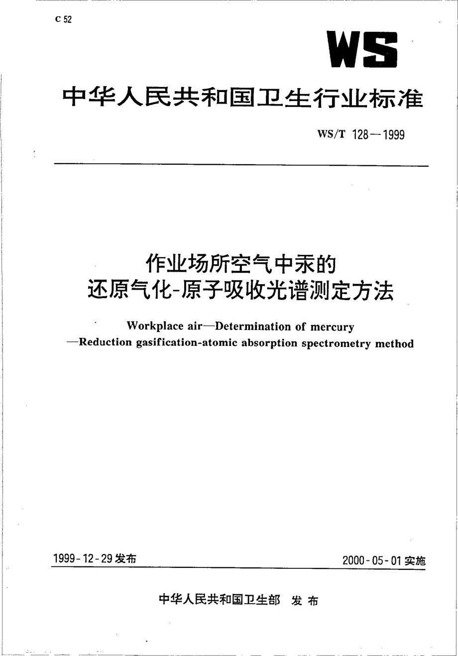 作业场所空气中汞的还原气化-原子吸收光谱测定.pdf_第1页