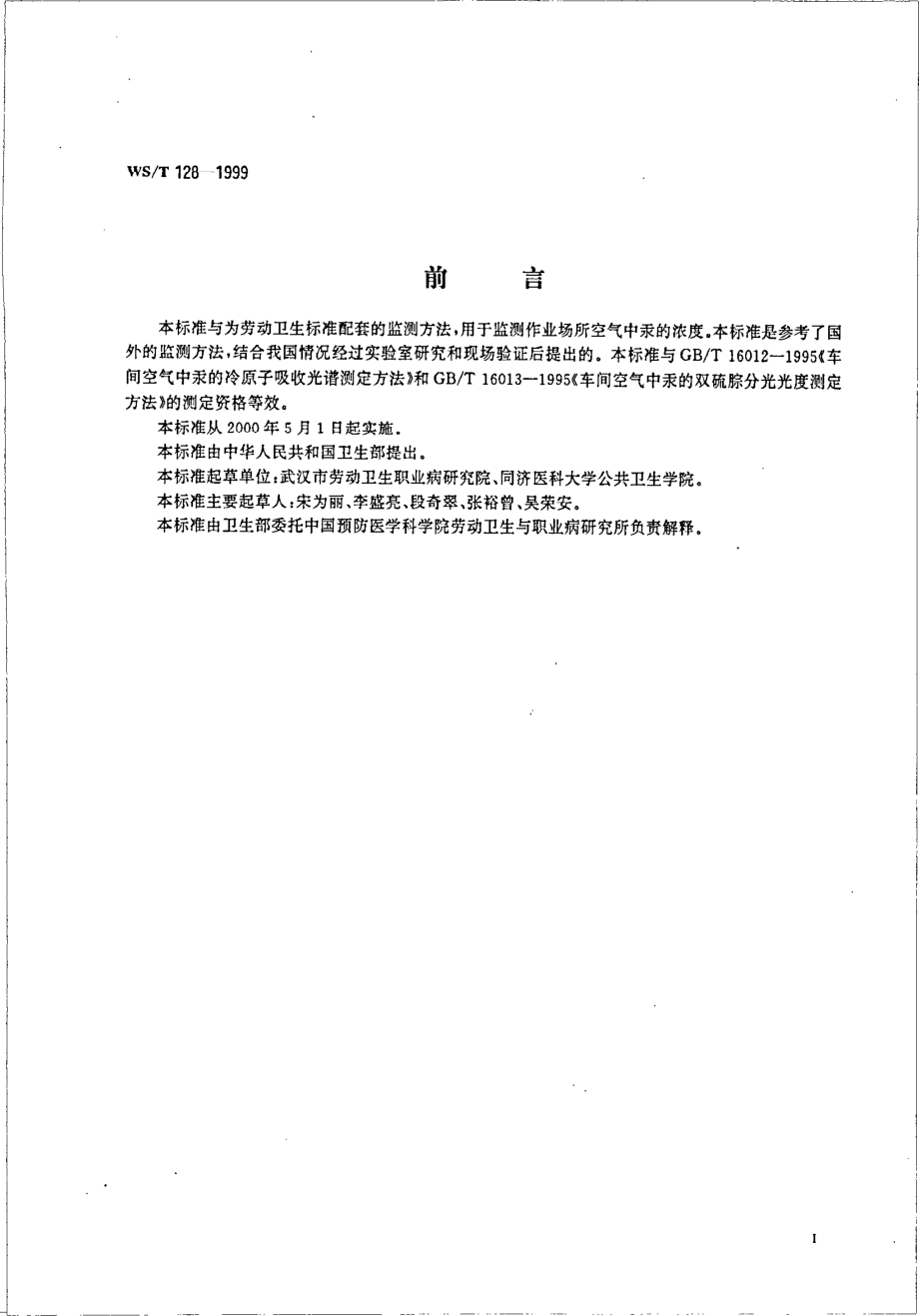 作业场所空气中汞的还原气化-原子吸收光谱测定.pdf_第2页