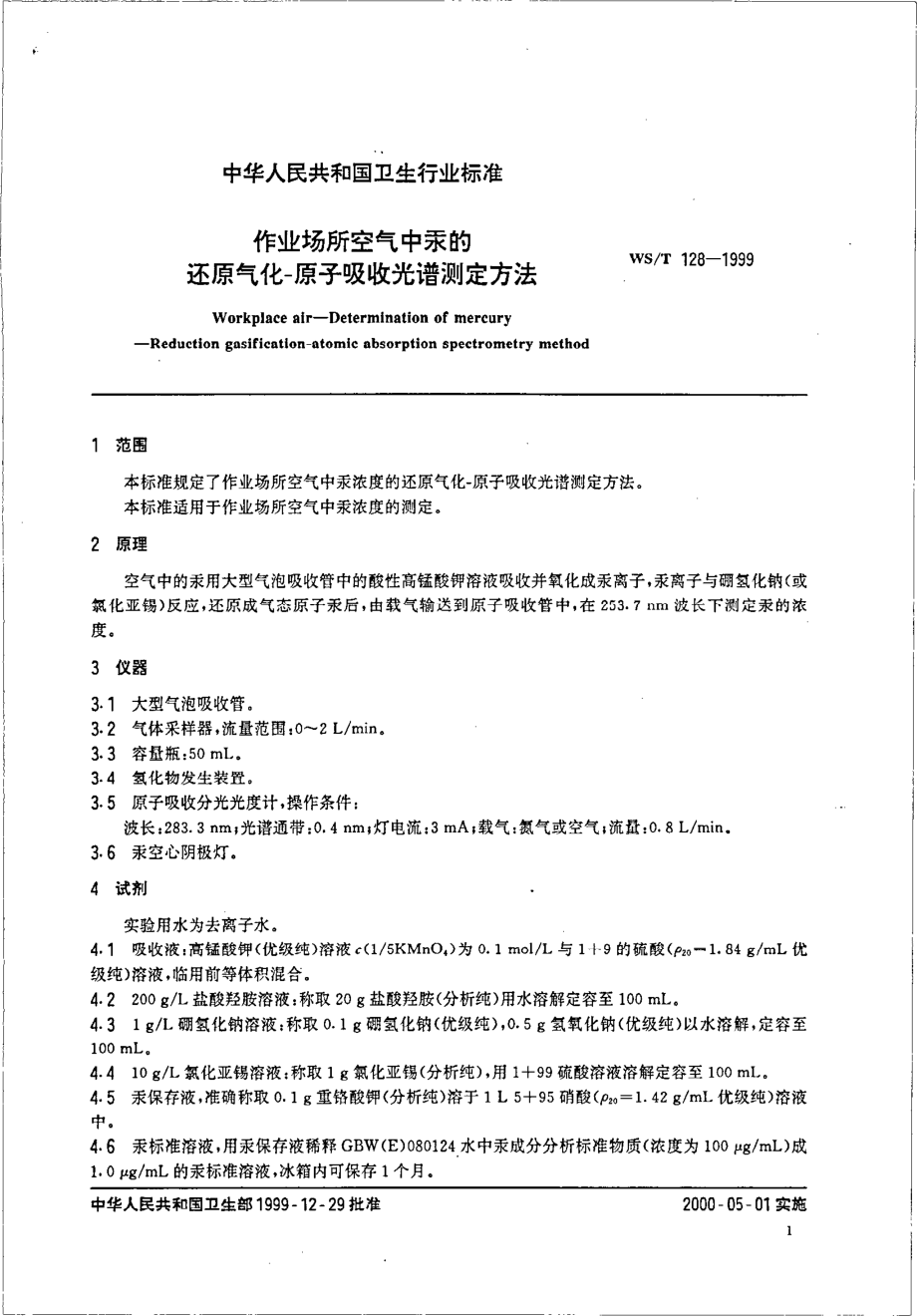 作业场所空气中汞的还原气化-原子吸收光谱测定.pdf_第3页