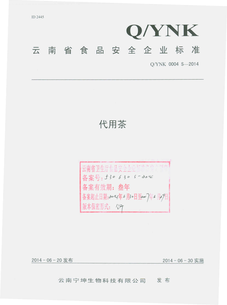 QYNK 0004 S-2014 云南宁坤生物科技有限公司 代用茶.pdf_第1页