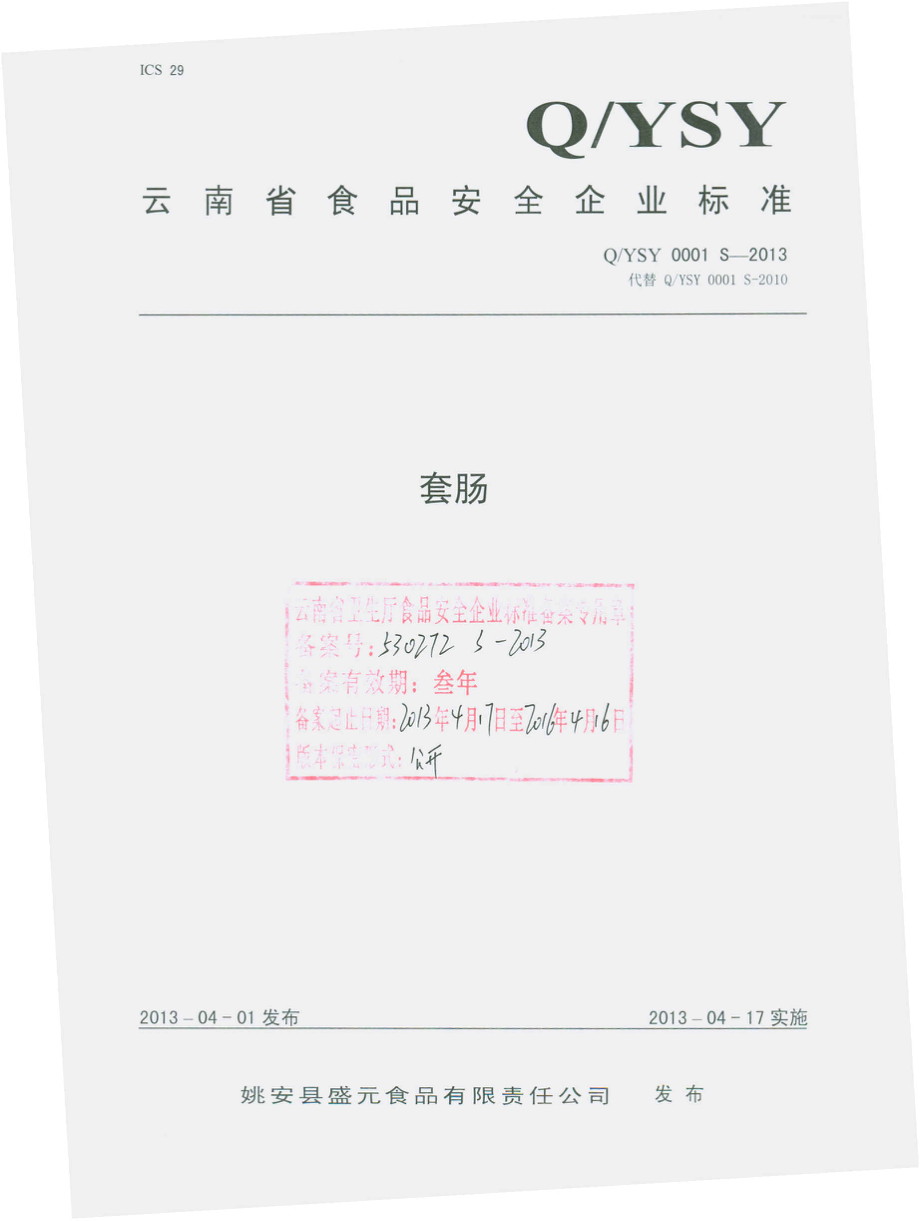 QYSY 0001 S-2013 姚安县盛元食品有限责任公司 套肠.pdf_第1页