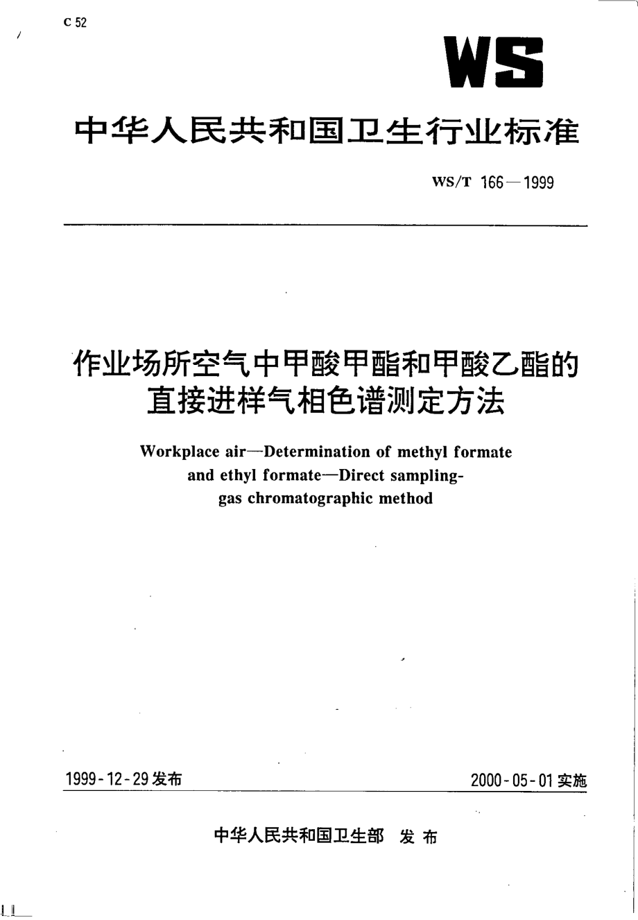 作业场所空气中甲酸甲酯和甲酸乙酯的直接进样气相色谱测定方法.pdf_第1页