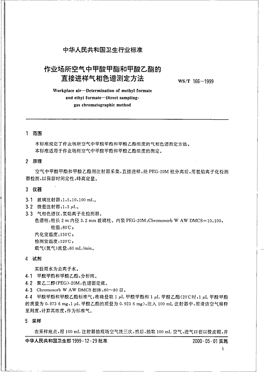 作业场所空气中甲酸甲酯和甲酸乙酯的直接进样气相色谱测定方法.pdf_第3页