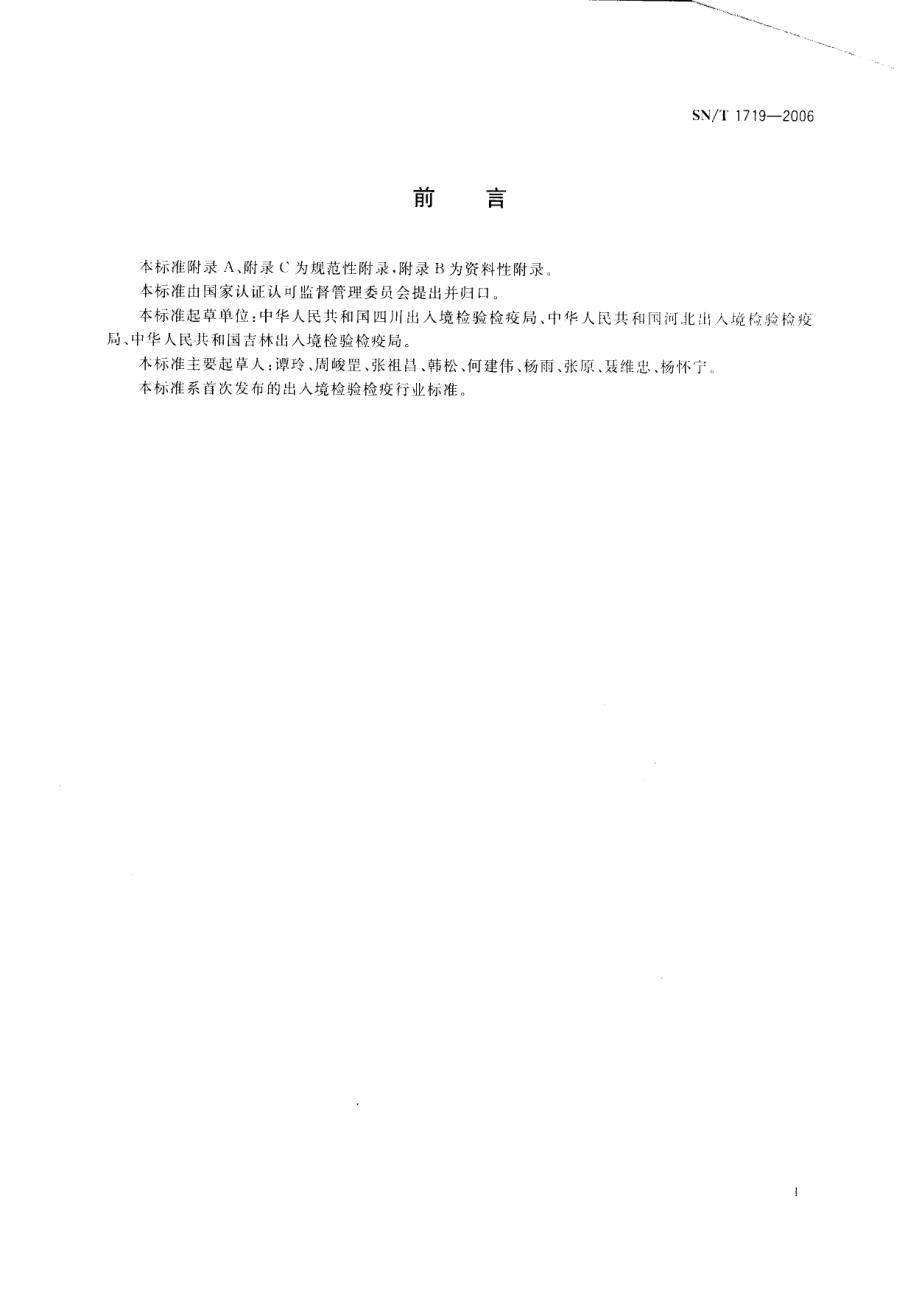 SNT 1719-2006 出入境口岸流行性出血热监测规程.pdf_第2页