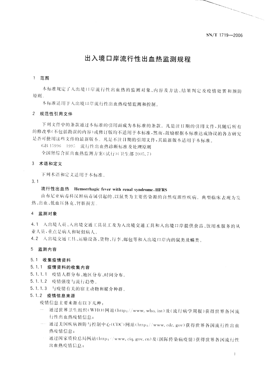 SNT 1719-2006 出入境口岸流行性出血热监测规程.pdf_第3页