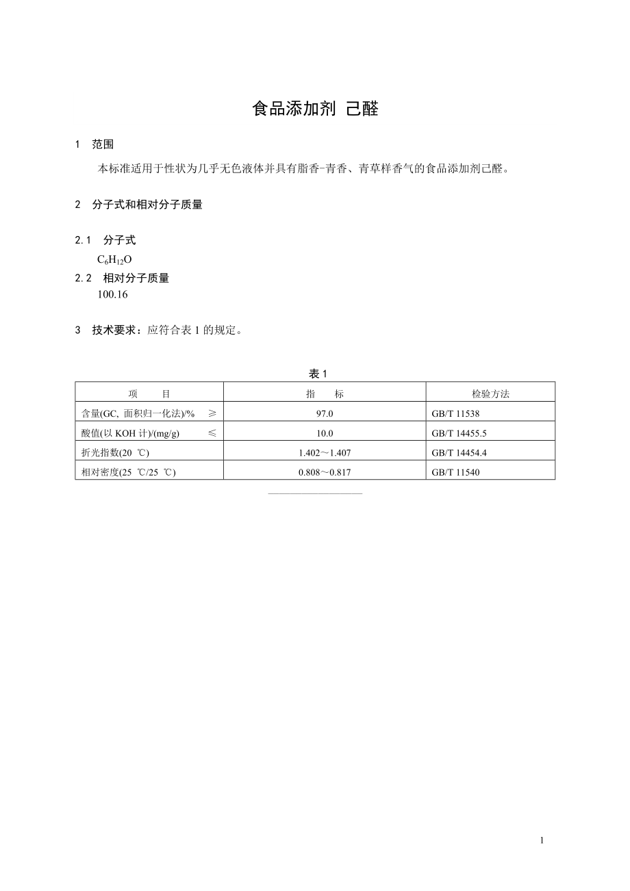 香料指定标准 食品添加剂 己醛.doc_第1页