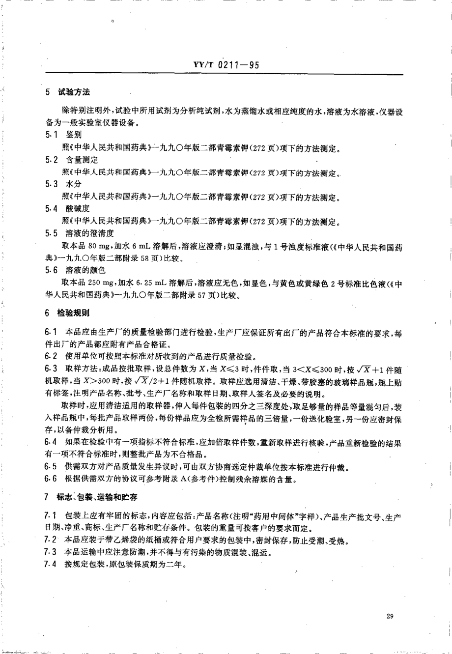 yy 0211-1995 药用中间体 青霉素钾.pdf_第2页