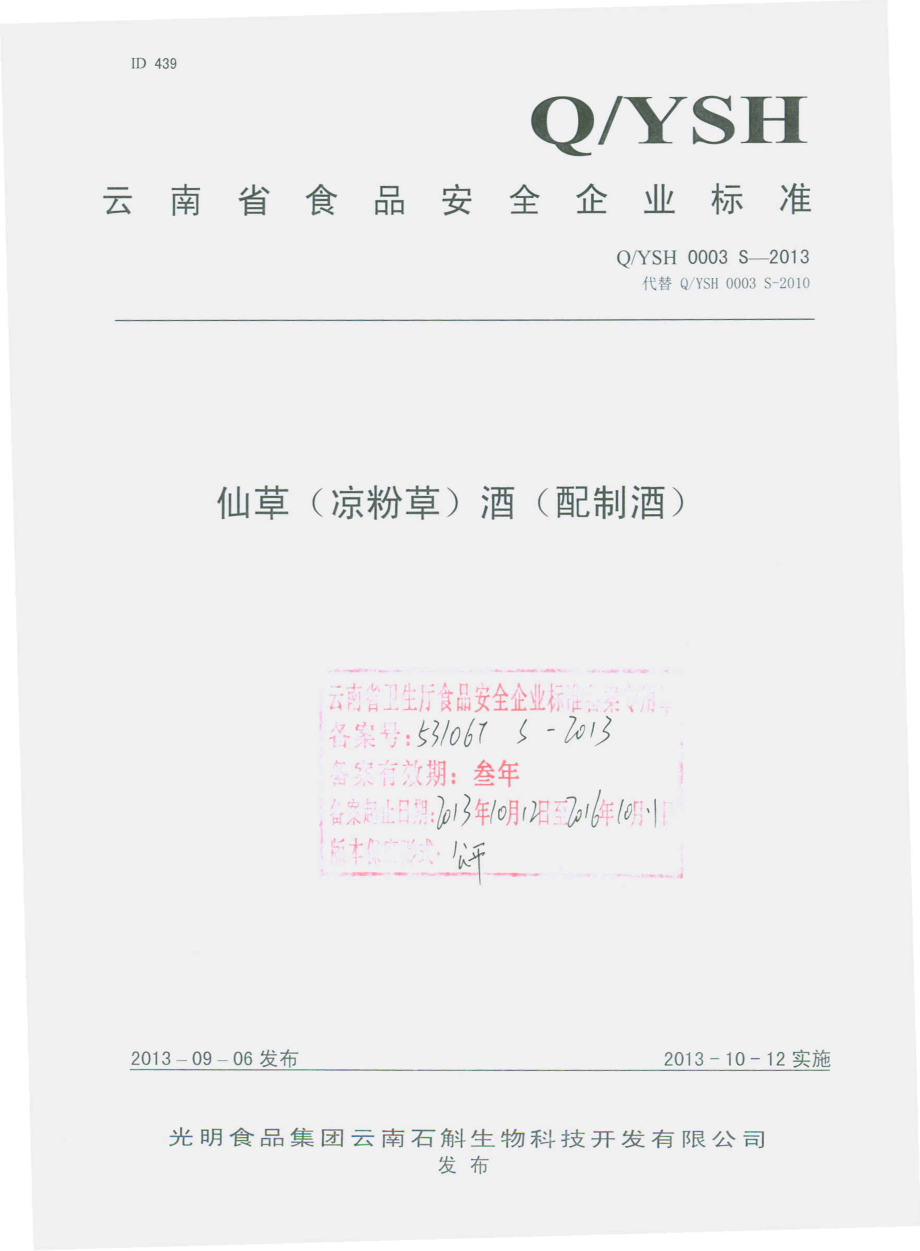 QYSH 0003 S-2013 光明食品集团云南石斛生物科技开发有限公司 仙草酒（凉粉草）酒（配制酒）.pdf_第1页