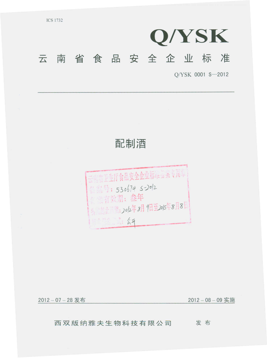 QYSK 0001 S-2012 配制酒.pdf_第1页