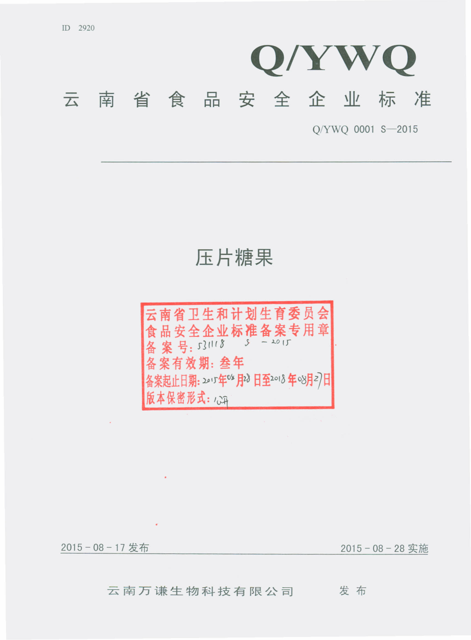 QYWQ 0001 S-2015 云南万谦生物科技有限公司 压片糖果.pdf_第1页