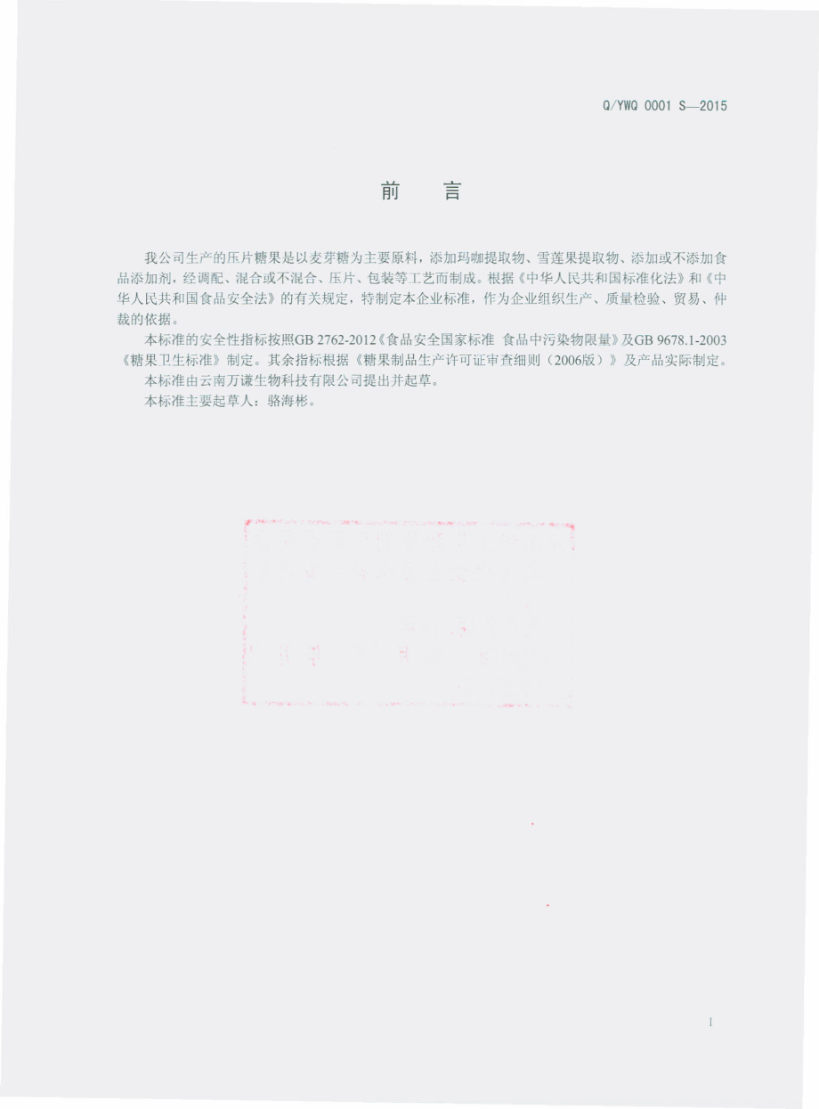 QYWQ 0001 S-2015 云南万谦生物科技有限公司 压片糖果.pdf_第2页