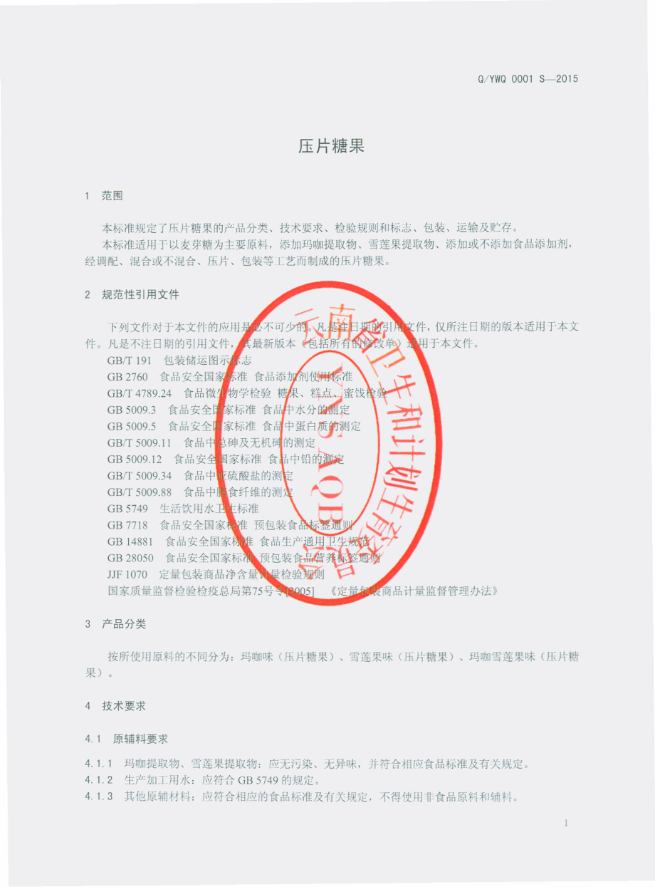 QYWQ 0001 S-2015 云南万谦生物科技有限公司 压片糖果.pdf_第3页