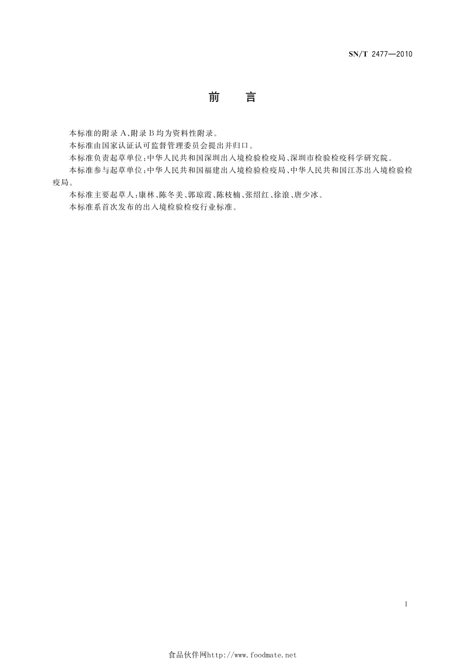 SNT 2477-2010 刺苞草检疫鉴定方法.pdf_第2页