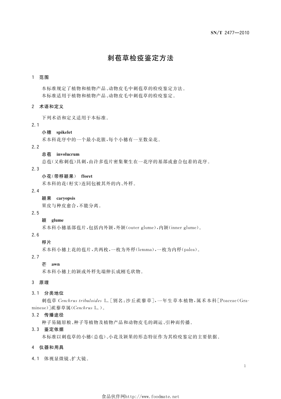 SNT 2477-2010 刺苞草检疫鉴定方法.pdf_第3页