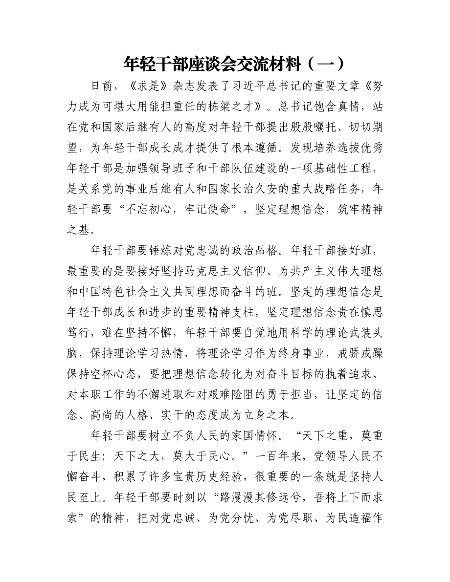 2023年(2篇)年轻干部座谈会交流材料.docx_第1页