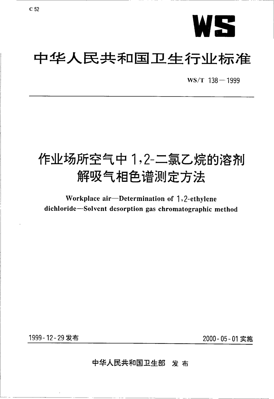 作业场所空气中12-二氯乙烷的溶剂解吸气相色谱法测定.pdf_第1页