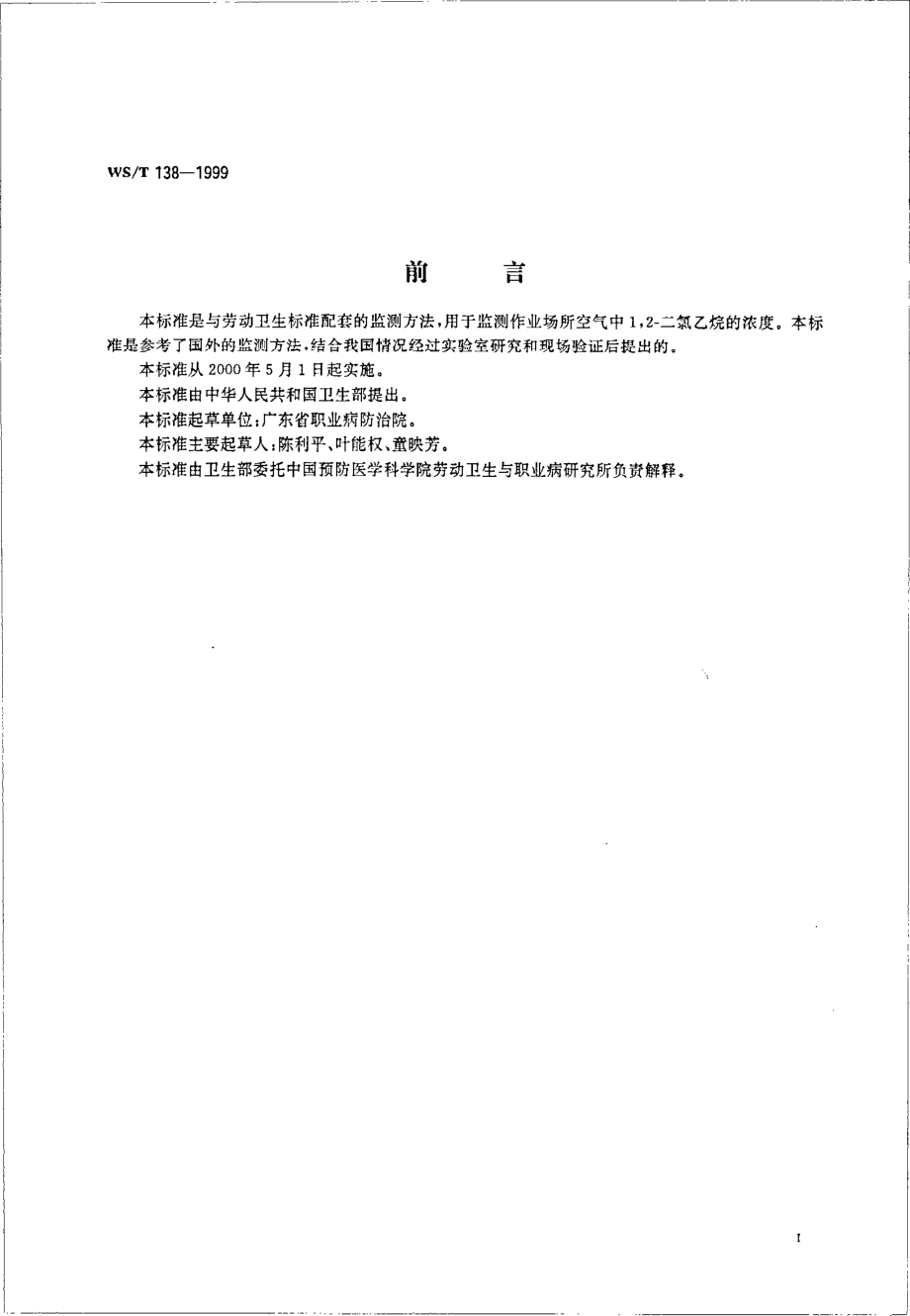 作业场所空气中12-二氯乙烷的溶剂解吸气相色谱法测定.pdf_第2页