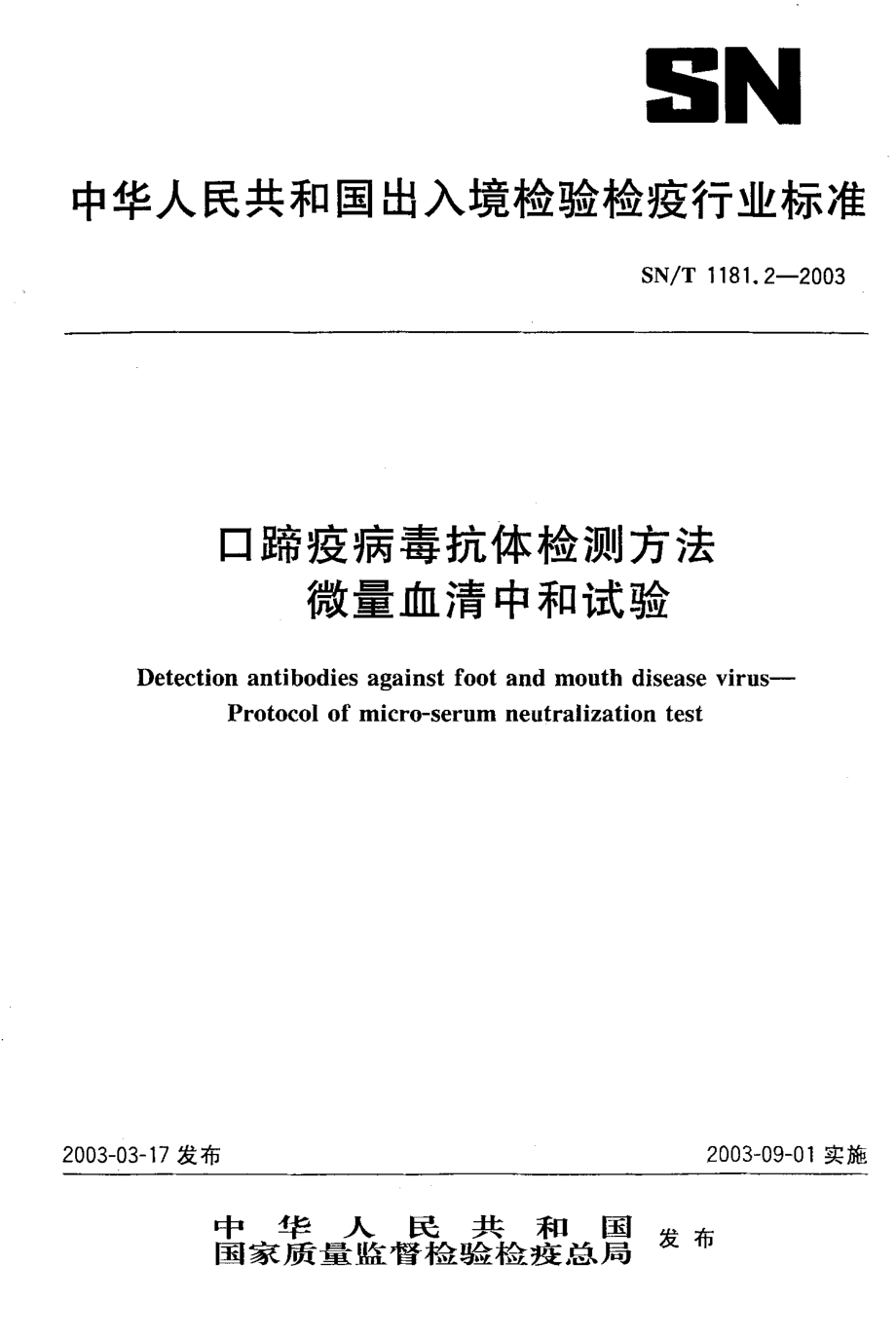 SNT 1181.2-2003 口蹄疫病毒抗体检测方法 微量血清中和试验.pdf_第1页