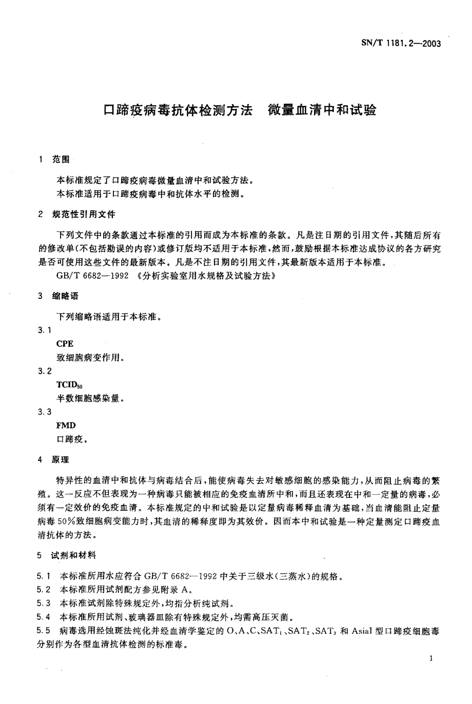 SNT 1181.2-2003 口蹄疫病毒抗体检测方法 微量血清中和试验.pdf_第3页