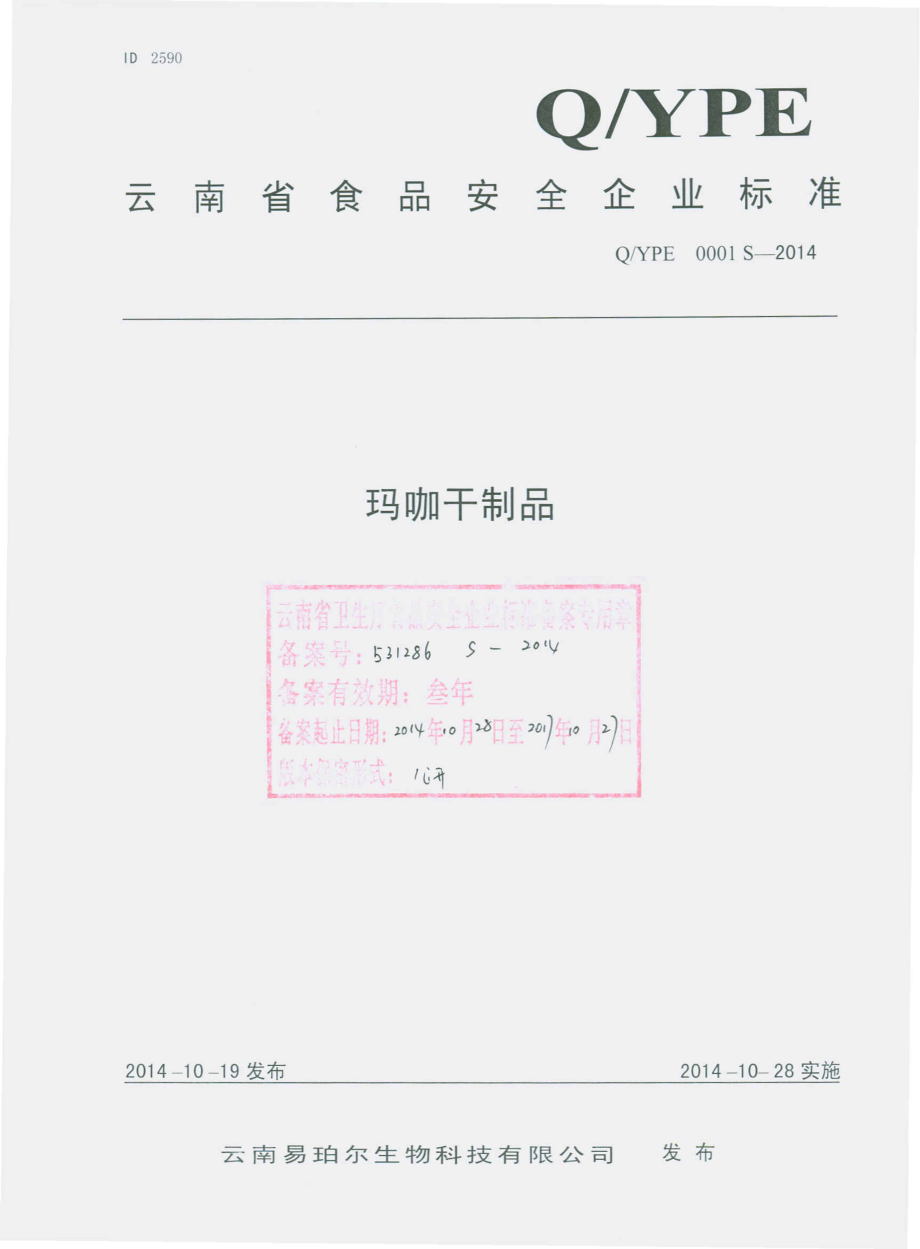 QYPE 0001 S-2014 云南易珀尔生物科技有限公司 玛咖干制品.pdf_第1页