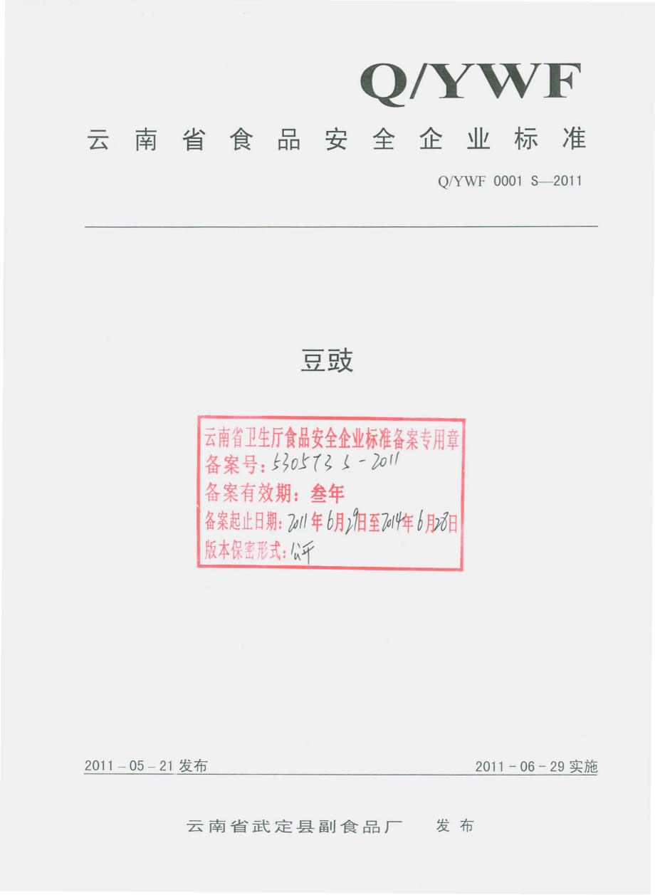 QYWF 0001 S-2011 豆豉.pdf_第1页