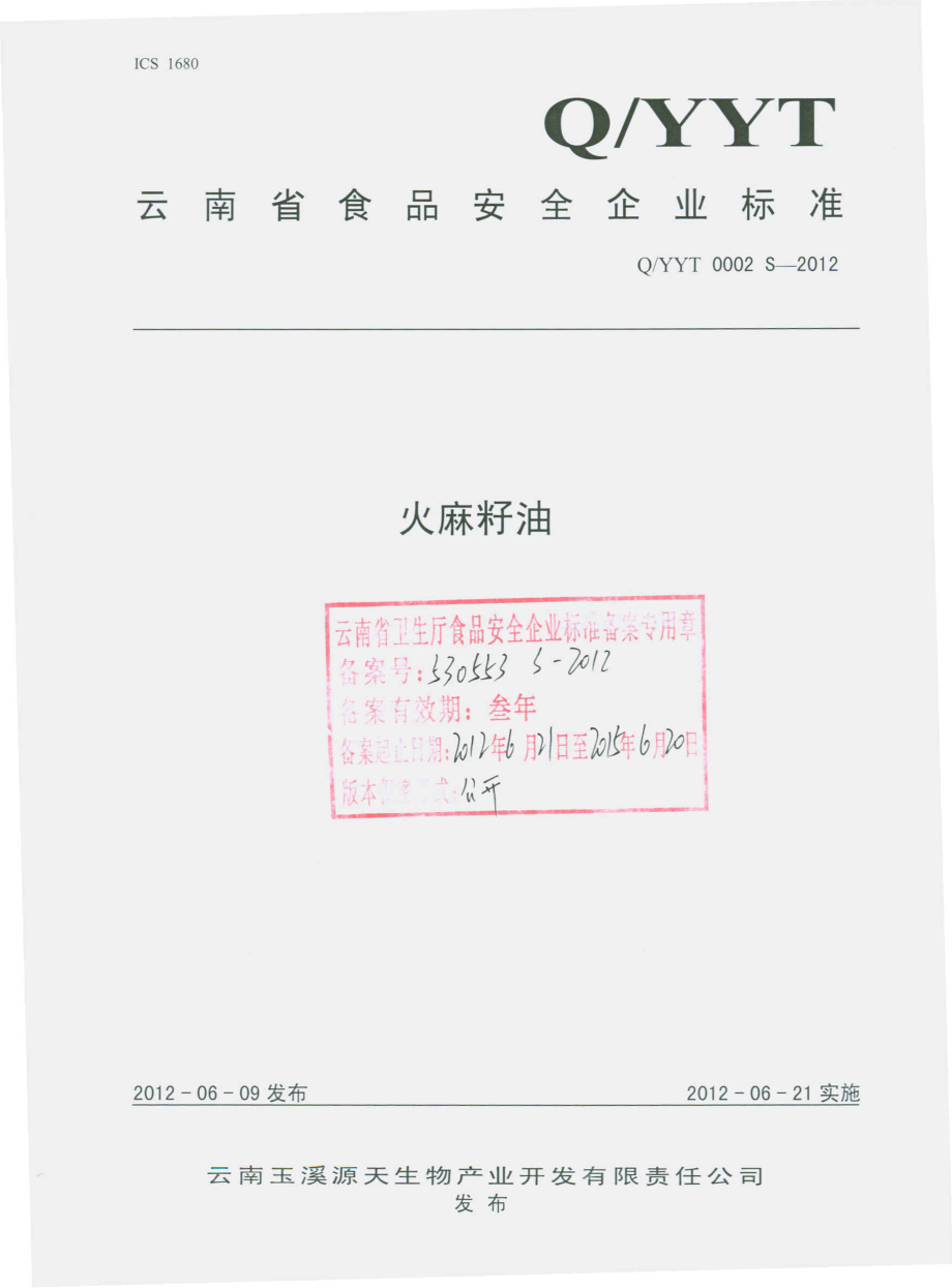 QYYT 0002 S-2012 火麻籽油.pdf_第1页