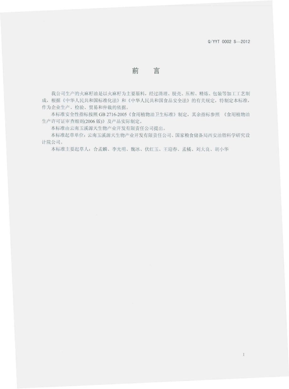 QYYT 0002 S-2012 火麻籽油.pdf_第2页