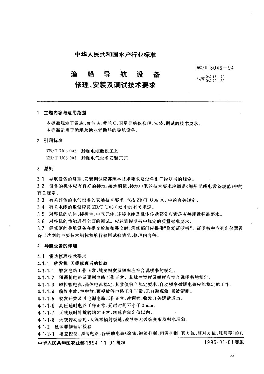 SCT 8046-1994 渔船导航设备修理、安装及调试技术要求.pdf_第1页