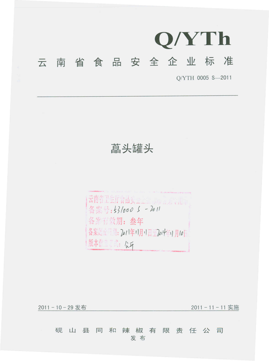 QYTH 0005 S-2011 藠头罐头.pdf_第1页