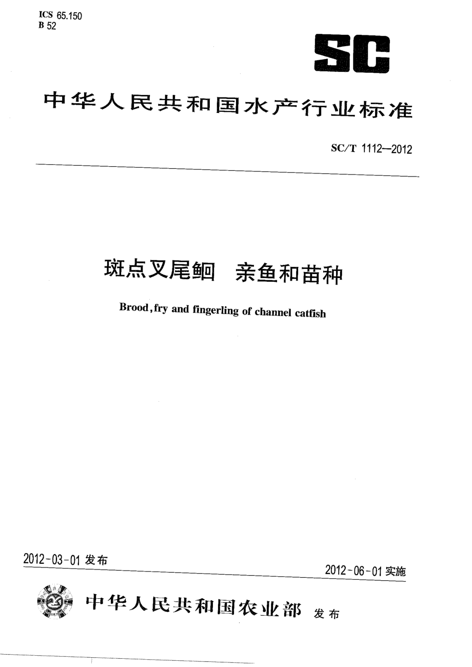 SCT 1112-2012 斑点叉尾鮰 亲鱼和苗种.pdf_第1页