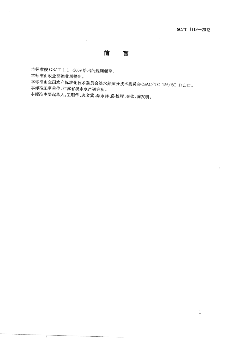 SCT 1112-2012 斑点叉尾鮰 亲鱼和苗种.pdf_第2页