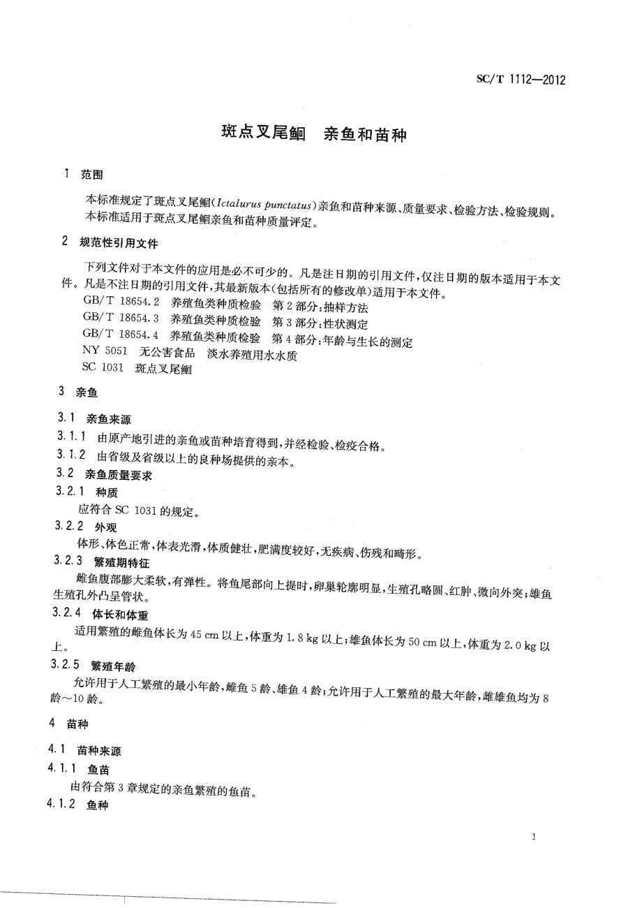 SCT 1112-2012 斑点叉尾鮰 亲鱼和苗种.pdf_第3页