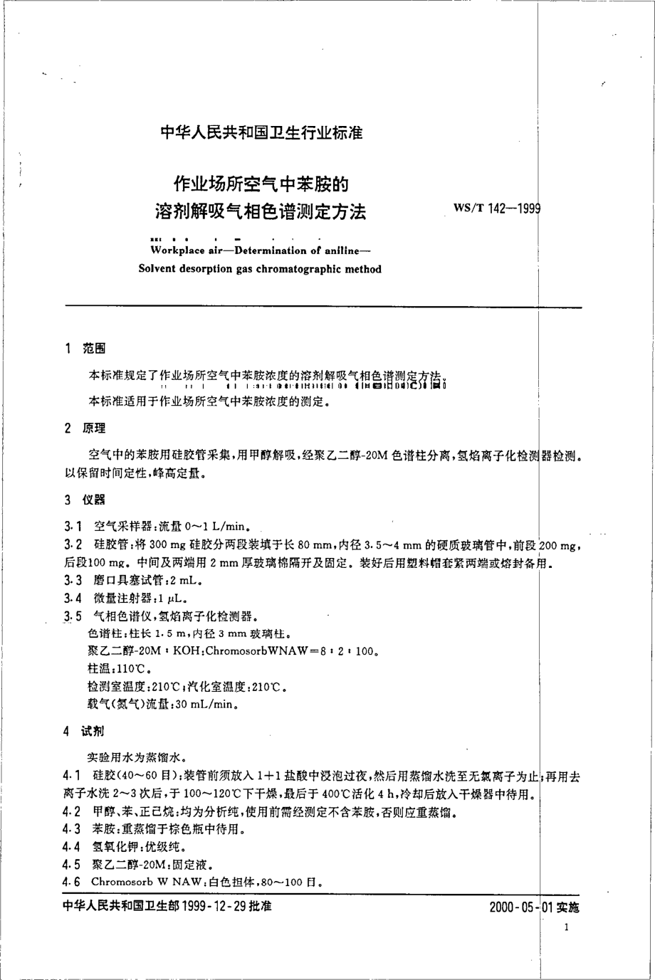 作业场所空气中苯胺的溶剂解吸气相色谱法测定.pdf_第3页