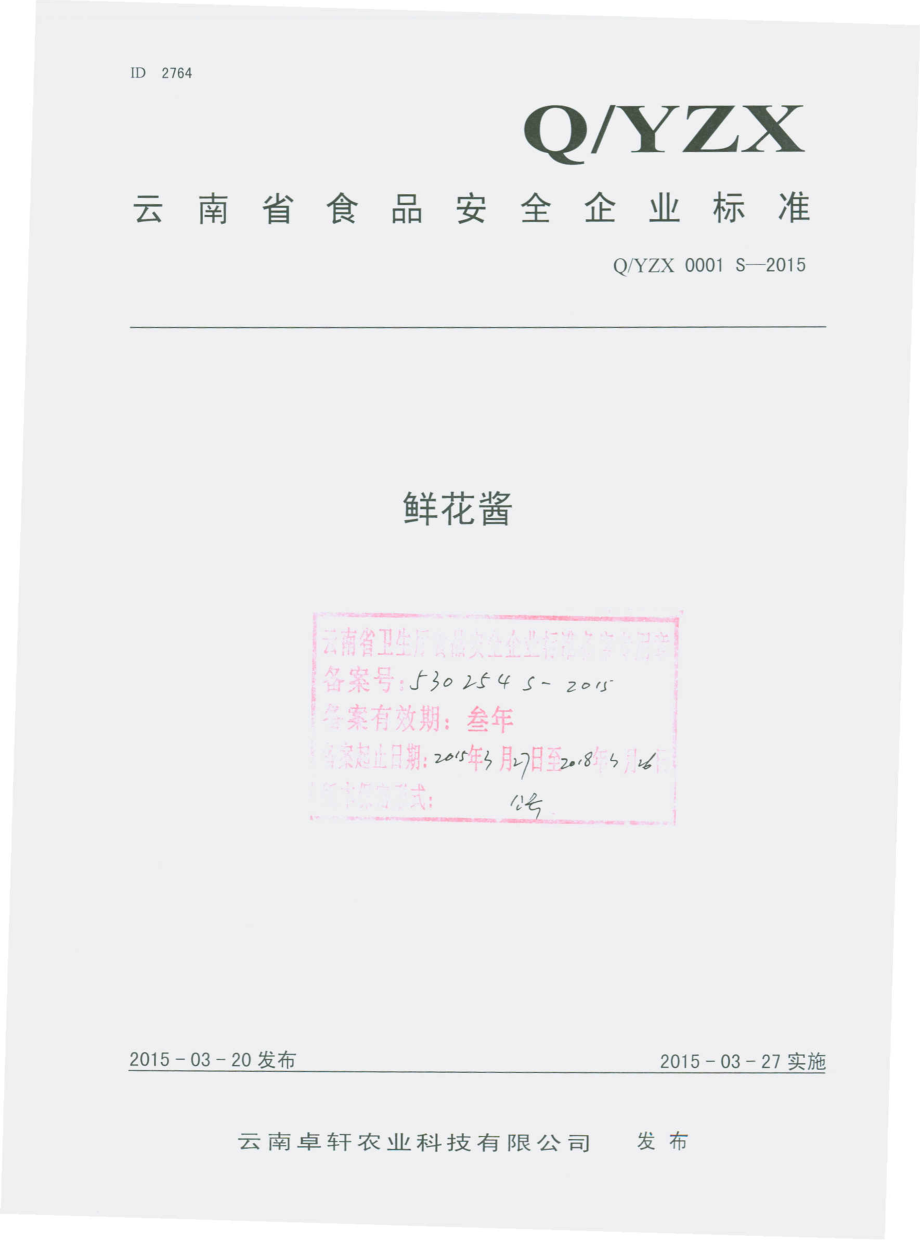 QYZX 0001 S-2015 云南卓轩农业科技有限公司 鲜花酱.pdf_第1页