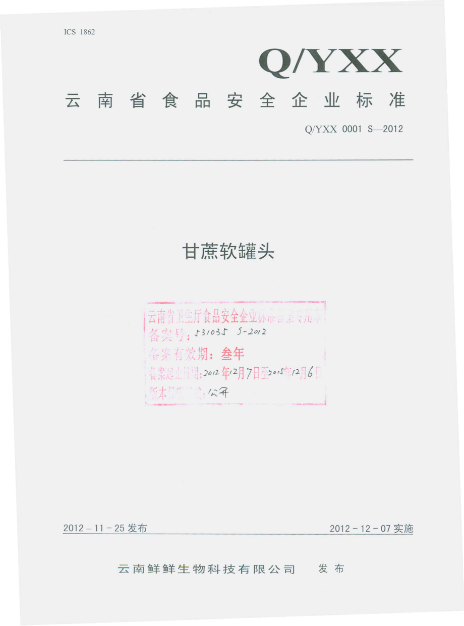 QYXX 0001 S-2012 甘蔗软罐头.pdf_第1页