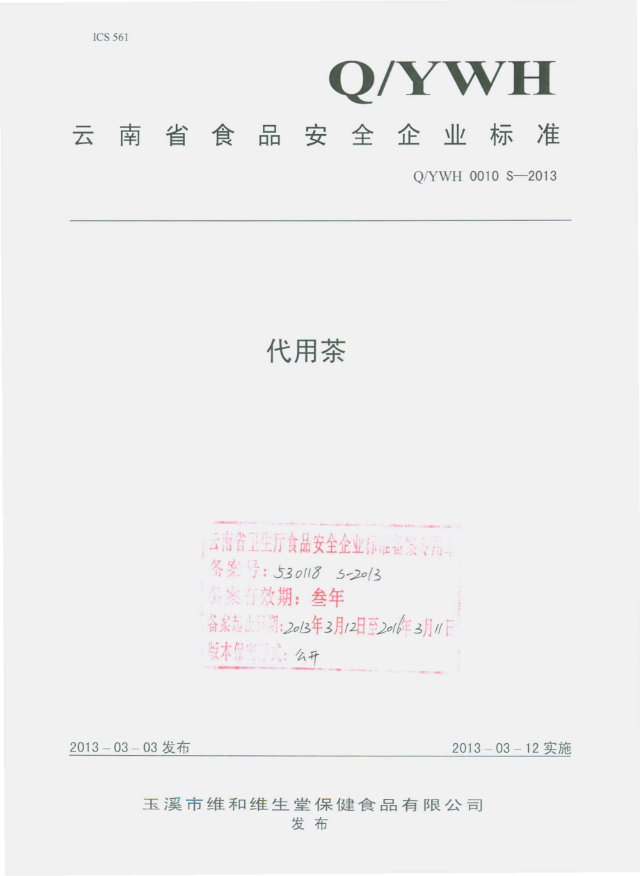 QYWH 0010 S-2013 玉溪市维和维生堂保健食品有限公司 代用茶.pdf_第1页