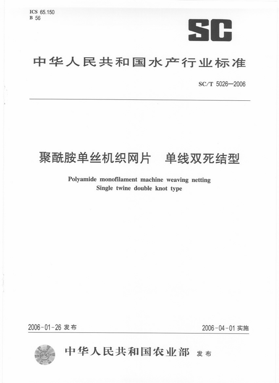 SCT　5026-2006 聚酰胺单丝机织网片 单线双死结型.pdf_第1页