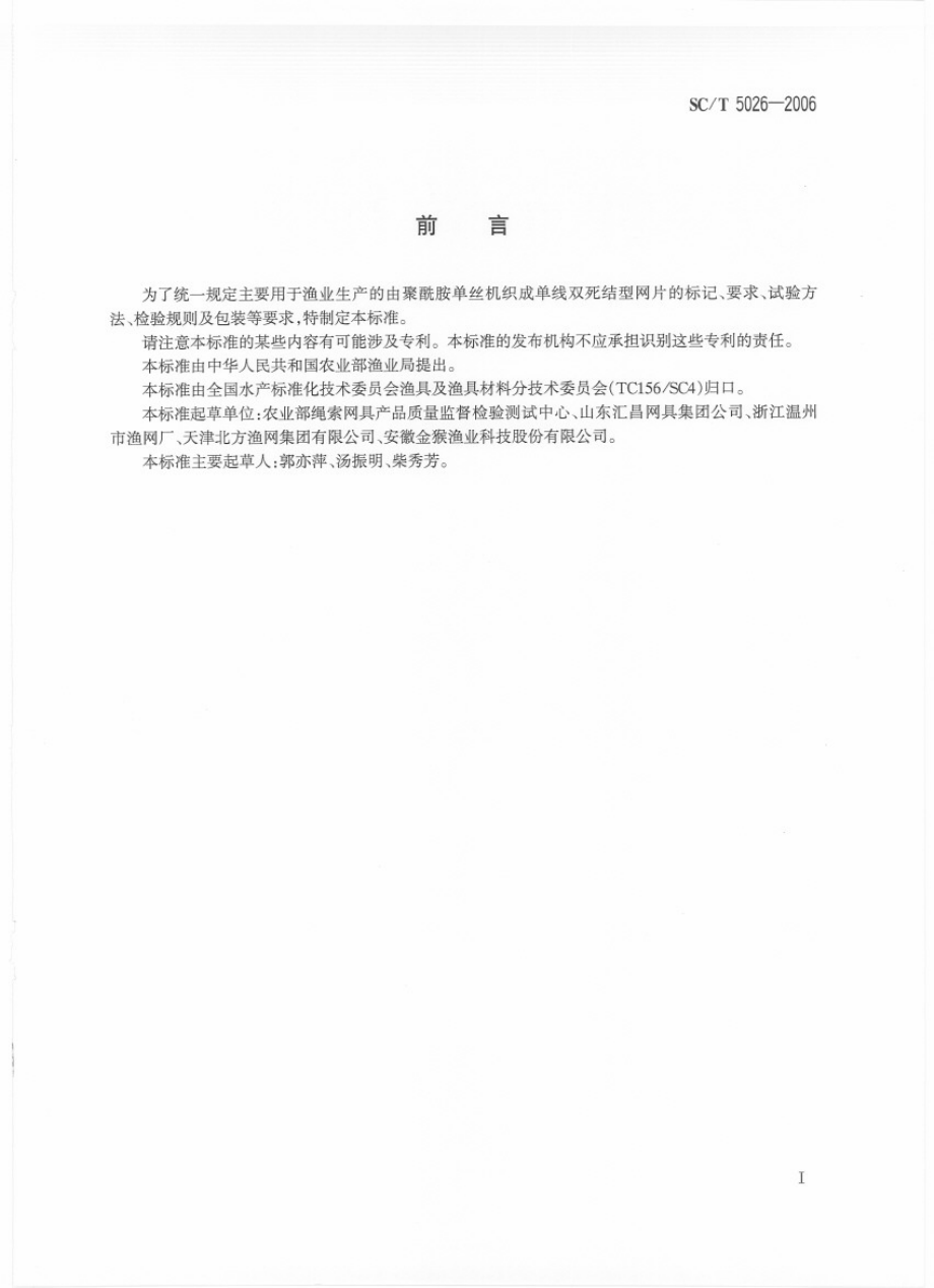 SCT　5026-2006 聚酰胺单丝机织网片 单线双死结型.pdf_第2页