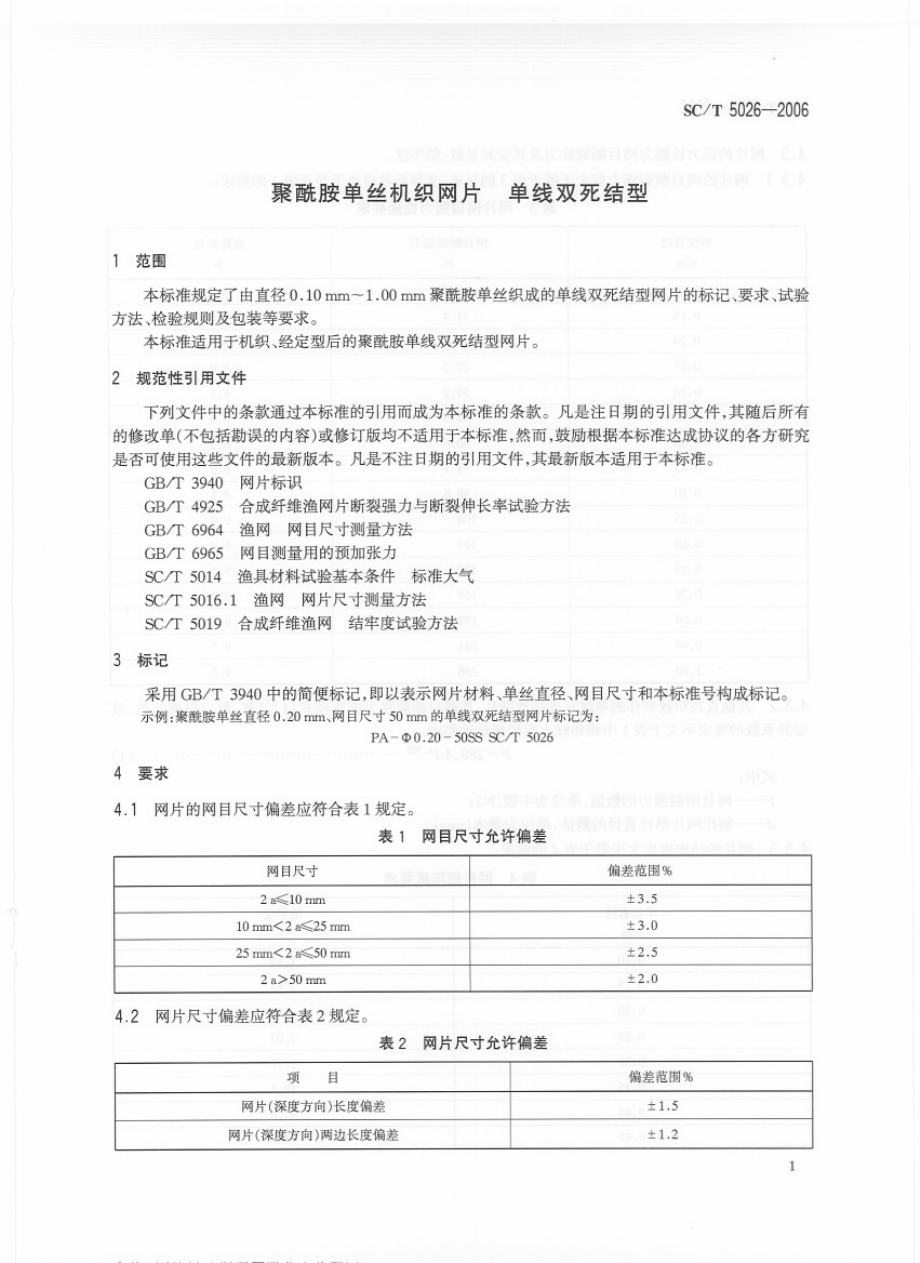 SCT　5026-2006 聚酰胺单丝机织网片 单线双死结型.pdf_第3页