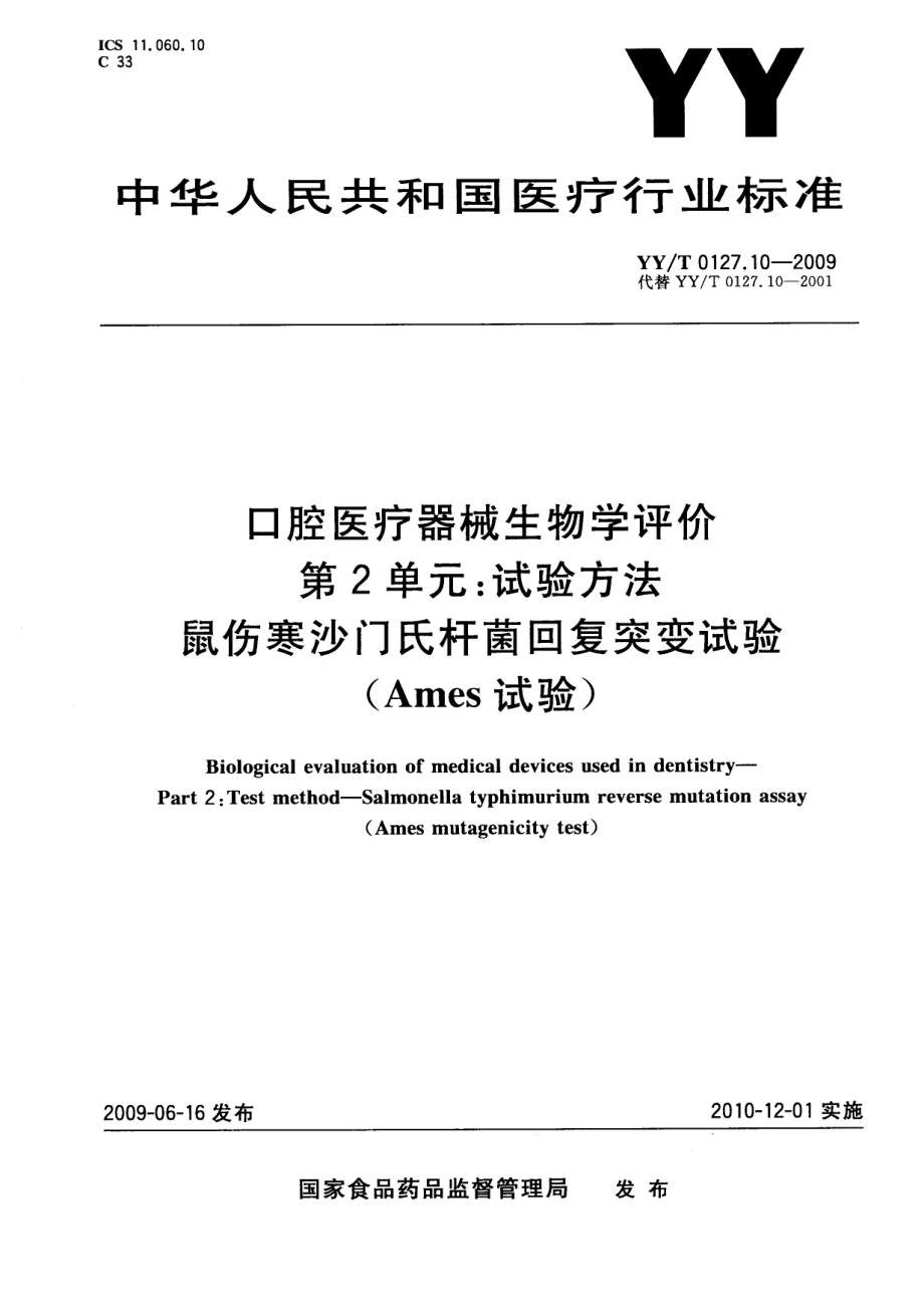 YYT 0127.10-2009 口腔医疗器械生物学评价 第2单元：试验方法 鼠伤寒沙门氏杆菌回复突变试验（Ames试验.pdf_第1页