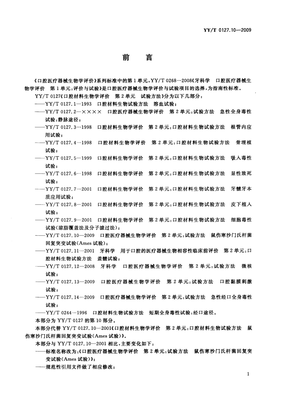 YYT 0127.10-2009 口腔医疗器械生物学评价 第2单元：试验方法 鼠伤寒沙门氏杆菌回复突变试验（Ames试验.pdf_第2页