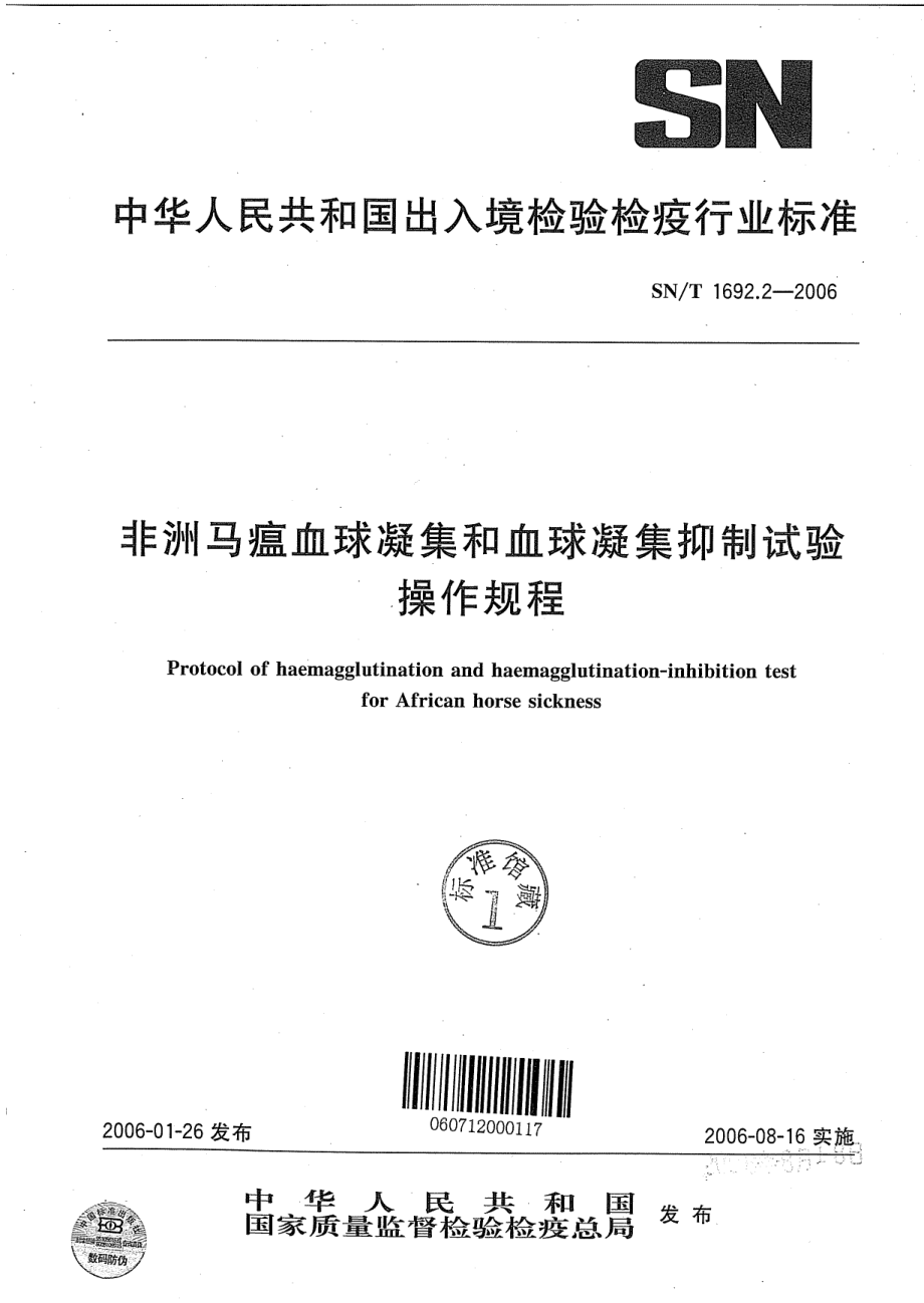 SN-T 1692.2-2006 非洲马瘟血球凝集和血球凝集抑制试验操作规程.pdf_第1页