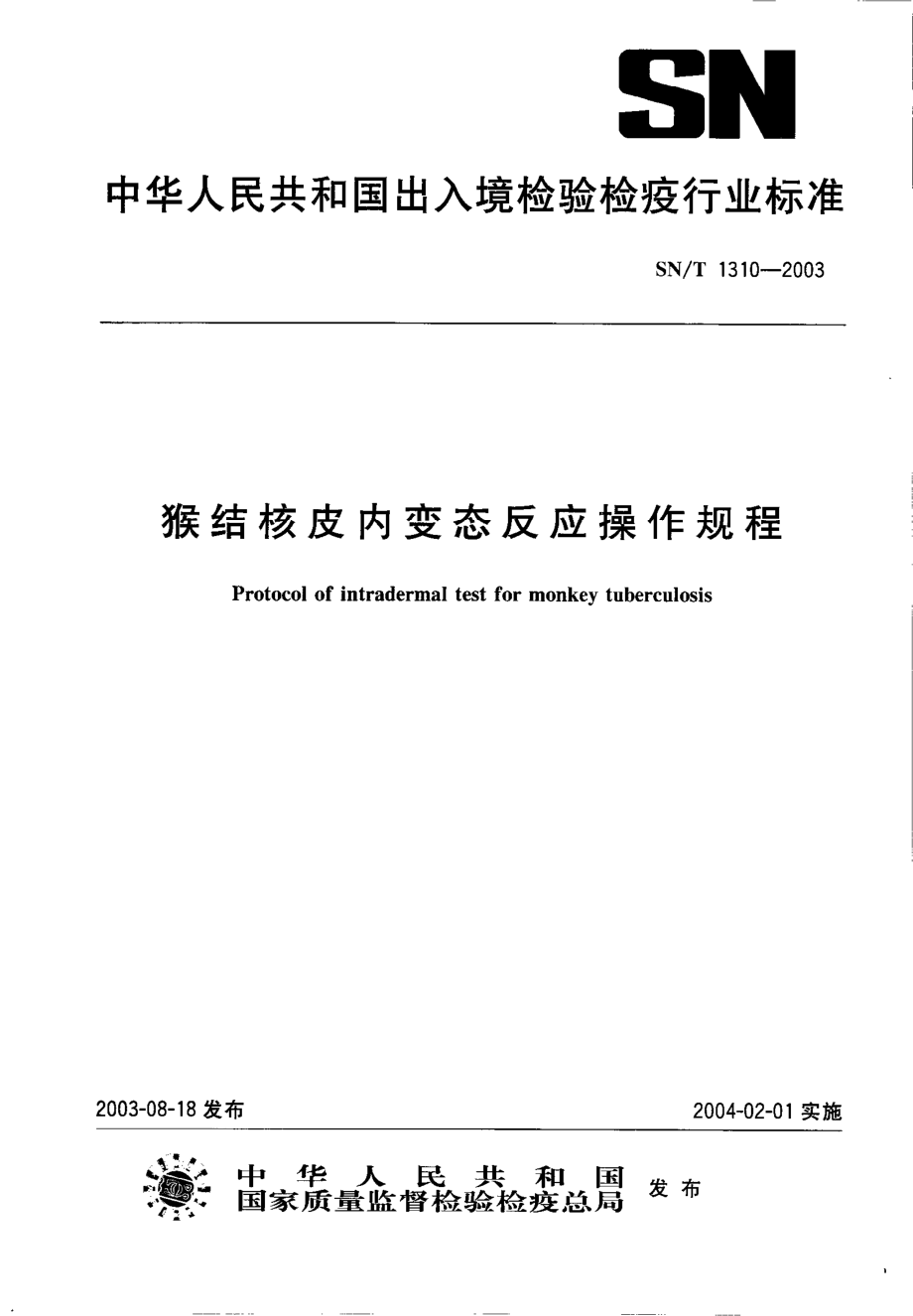 SNT 1310-2003 猴结核皮内变态反应操作规程.pdf_第1页